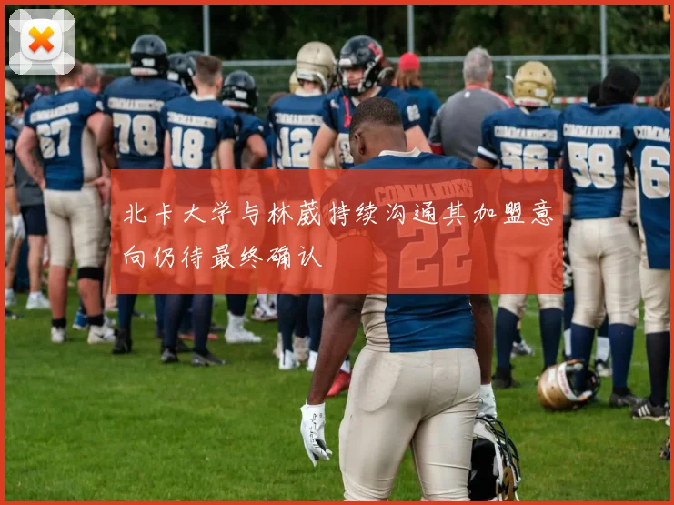 北卡大学与林葳持续沟通其加盟意向仍待最终确认
