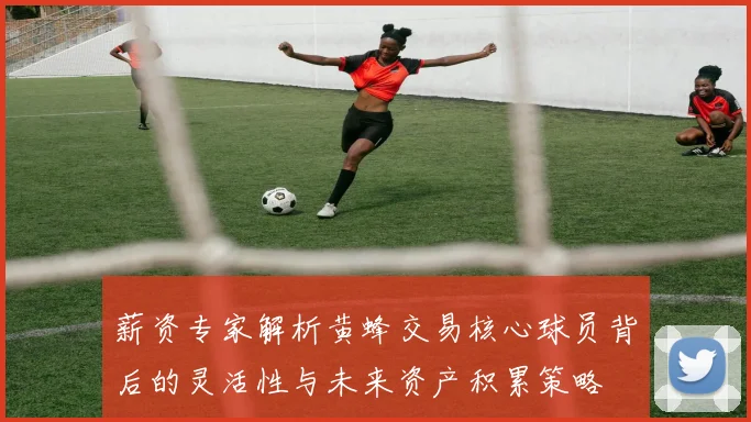 薪资专家解析黄蜂交易核心球员背后的灵活性与未来资产积累策略