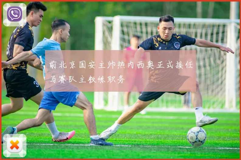 前北京国安主帅热内西奥正式接任马赛队主教练职务
